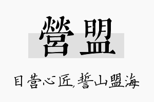 营盟名字的寓意及含义