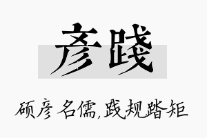 彦践名字的寓意及含义