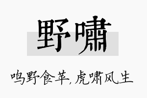 野啸名字的寓意及含义