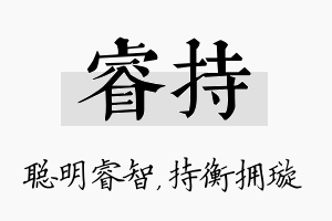 睿持名字的寓意及含义