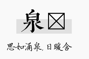 泉芃名字的寓意及含义