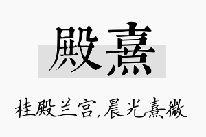 殿熹名字的寓意及含义