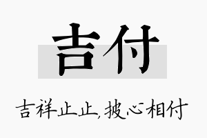 吉付名字的寓意及含义