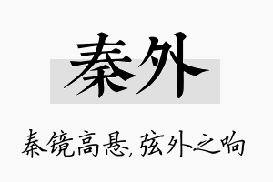 秦外名字的寓意及含义