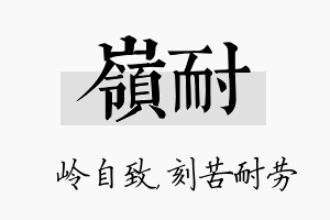 岭耐名字的寓意及含义