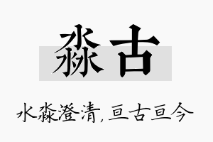 淼古名字的寓意及含义