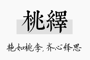 桃绎名字的寓意及含义