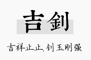 吉钊名字的寓意及含义