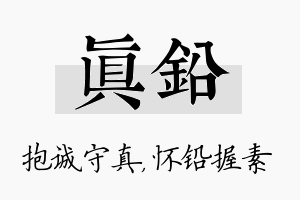 真铅名字的寓意及含义