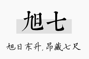 旭七名字的寓意及含义