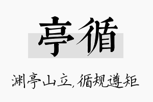 亭循名字的寓意及含义