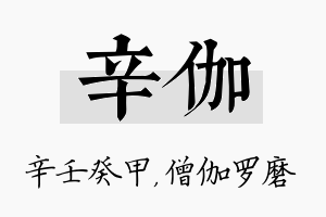 辛伽名字的寓意及含义