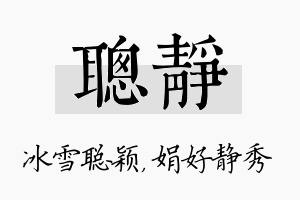 聪静名字的寓意及含义