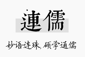 连儒名字的寓意及含义