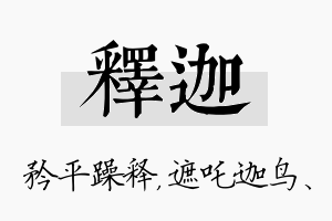 释迦名字的寓意及含义