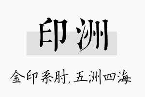 印洲名字的寓意及含义