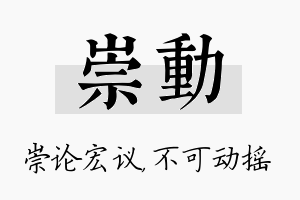 崇动名字的寓意及含义