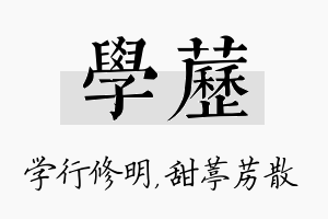 学苈名字的寓意及含义