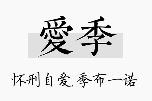 爱季名字的寓意及含义