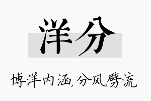 洋分名字的寓意及含义