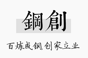 钢创名字的寓意及含义