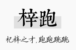 梓跑名字的寓意及含义