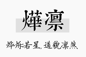 烨凛名字的寓意及含义