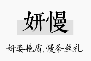 妍慢名字的寓意及含义