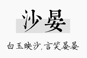 沙晏名字的寓意及含义