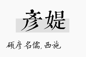 彦媞名字的寓意及含义