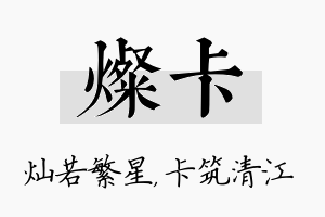 灿卡名字的寓意及含义