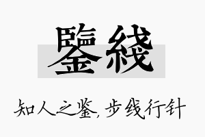 鉴线名字的寓意及含义