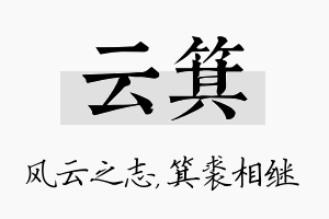 云箕名字的寓意及含义