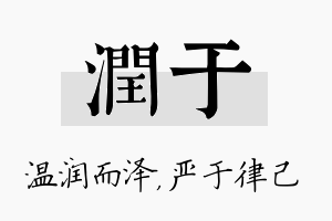 润于名字的寓意及含义