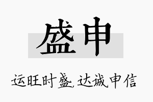 盛申名字的寓意及含义