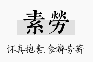 素劳名字的寓意及含义