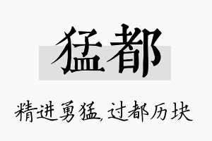 猛都名字的寓意及含义