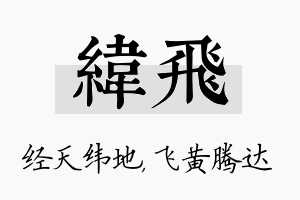 纬飞名字的寓意及含义