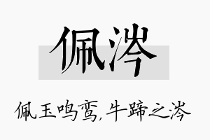 佩涔名字的寓意及含义