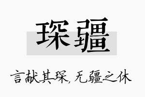 琛疆名字的寓意及含义