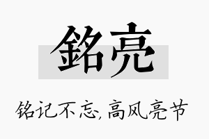 铭亮名字的寓意及含义