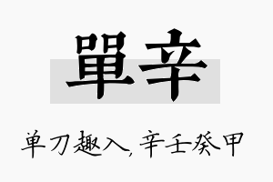 单辛名字的寓意及含义