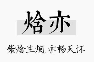 焓亦名字的寓意及含义