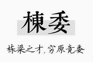 栋委名字的寓意及含义