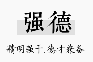 强德名字的寓意及含义