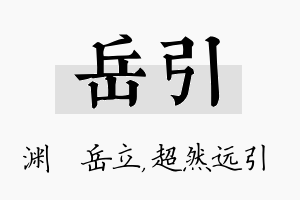 岳引名字的寓意及含义