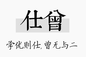 仕曾名字的寓意及含义