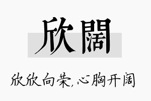 欣阔名字的寓意及含义