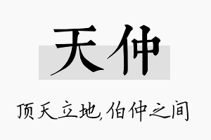 天仲名字的寓意及含义