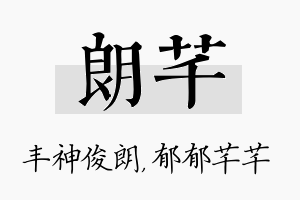 朗芊名字的寓意及含义